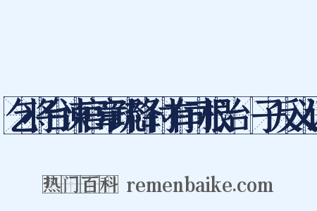 乞将台谏官章疏降付有司根治劄子反义词是什么意思的图片
